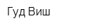 Гуд Виш