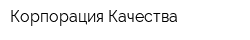 Корпорация Качества
