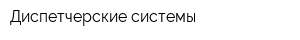 Диспетчерские системы