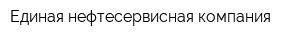 Единая нефтесервисная компания