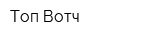 Топ Вотч
