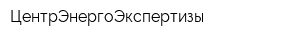 ЦентрЭнергоЭкспертизы