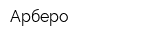 Арберо