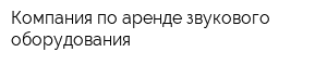 Компания по аренде звукового оборудования