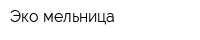 Эко мельница