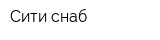 Сити снаб