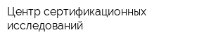 Центр сертификационных исследований