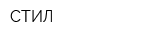 СТИЛ