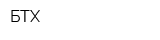 БТХ