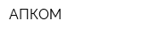 АПКОМ