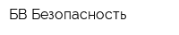 БВ-Безопасность