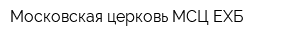 Московская церковь МСЦ ЕХБ