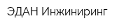 ЭДАН Инжиниринг