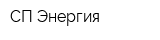 СП Энергия