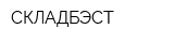 СКЛАДБЭСТ