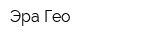 Эра-Гео
