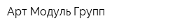 Арт Модуль Групп