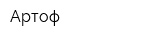 Артоф