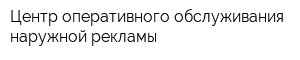 Центр оперативного обслуживания наружной рекламы