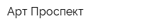Арт-Проспект