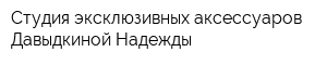 Студия эксклюзивных аксессуаров Давыдкиной Надежды