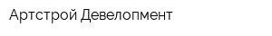 Артстрой Девелопмент
