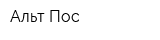 Альт Пос