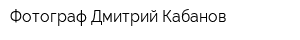 Фотограф Дмитрий Кабанов