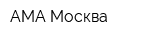 АМА Москва