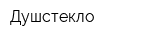 Душстекло