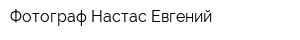 Фотограф Настас Евгений