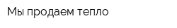 Мы продаем тепло