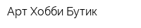 Арт Хобби Бутик