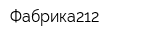 Фабрика212