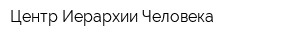 Центр Иерархии Человека