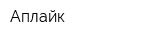 Аплайк