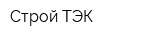 Строй-ТЭК