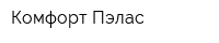 Комфорт-Пэлас