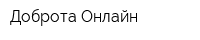 Доброта Онлайн