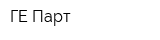 ГЕ-Парт