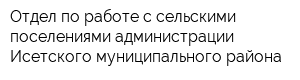 Отдел по работе с сельскими поселениями администрации Исетского муниципального района
