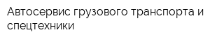 Автосервис грузового транспорта и спецтехники