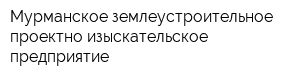 Мурманское землеустроительное проектно-изыскательское предприятие