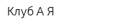 Клуб А Я