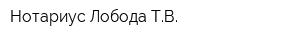 Нотариус Лобода ТВ