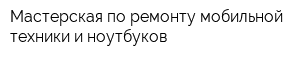 Мастерская по ремонту мобильной техники и ноутбуков