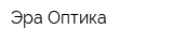 Эра Оптика