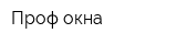 Проф окна