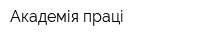 Академія праці
