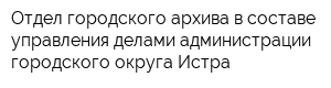 Отдел городского архива в составе управления делами администрации городского округа Истра